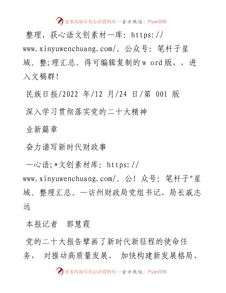 .12.24本报记者郭慧霞：深入学习贯彻落实党的二十大精神奋力谱写新时代财政事业新篇章.docx_第1页