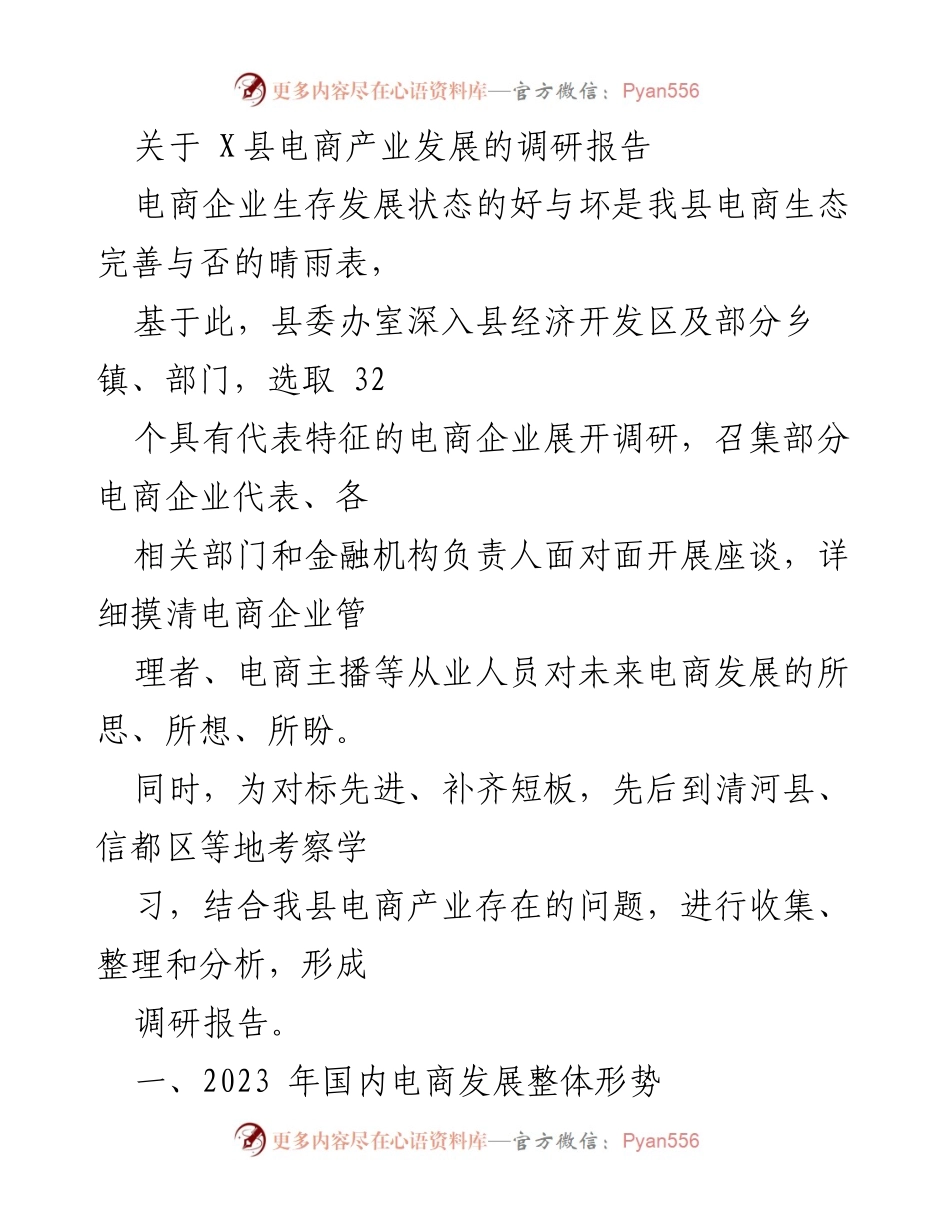 [调研报告] 电商产业发展 - X县电商产业发展现状与未来趋势分析.docx_第1页