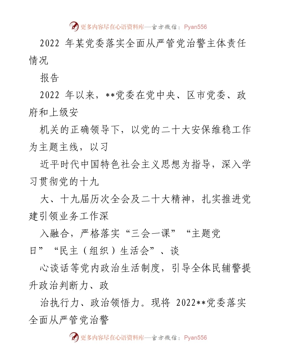 [报告] 党委工作总结 - 2022年党委全面从严管党治警责任落实情况报告.docx_第1页