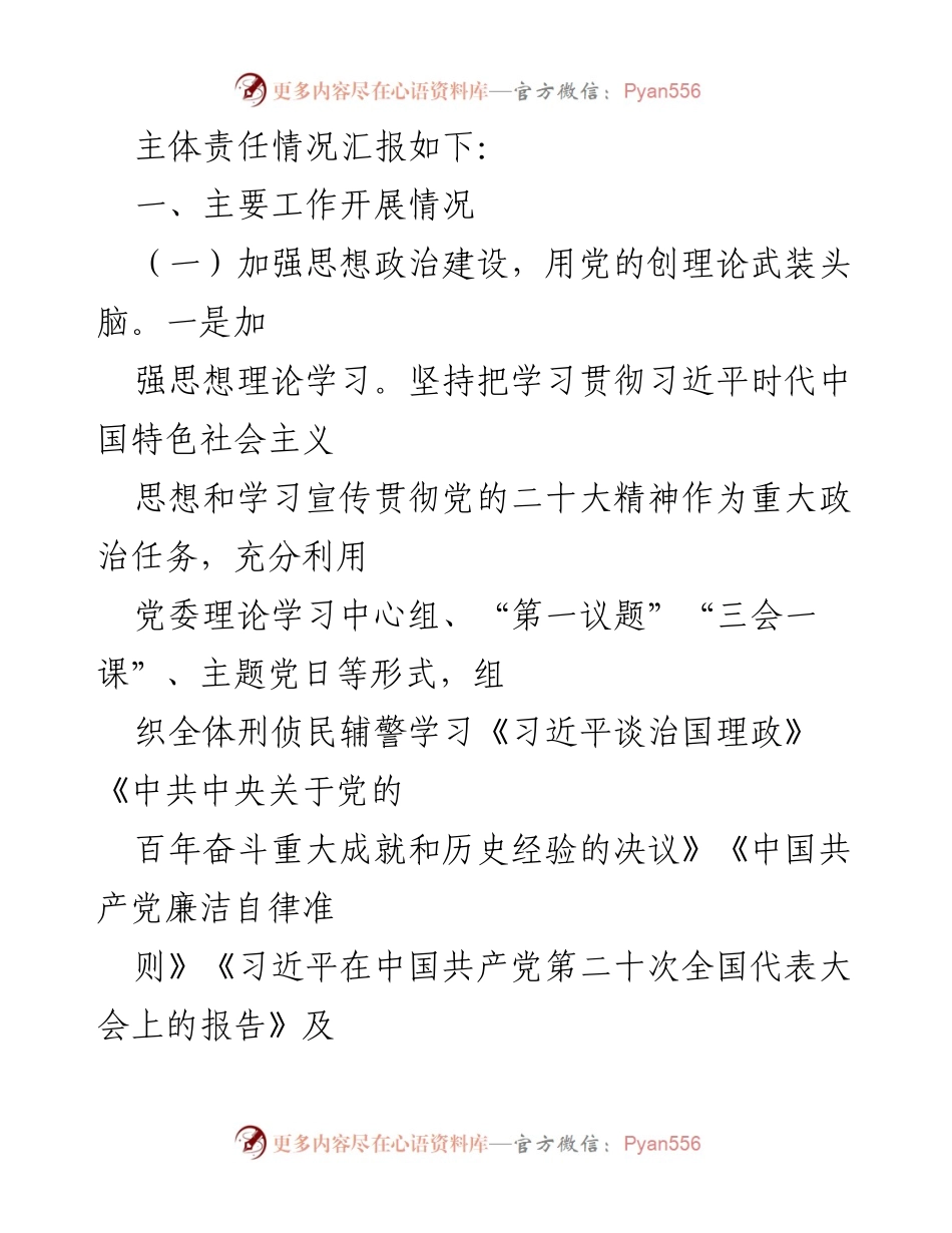 [报告] 党委工作总结 - 2022年党委全面从严管党治警责任落实情况报告.docx_第2页
