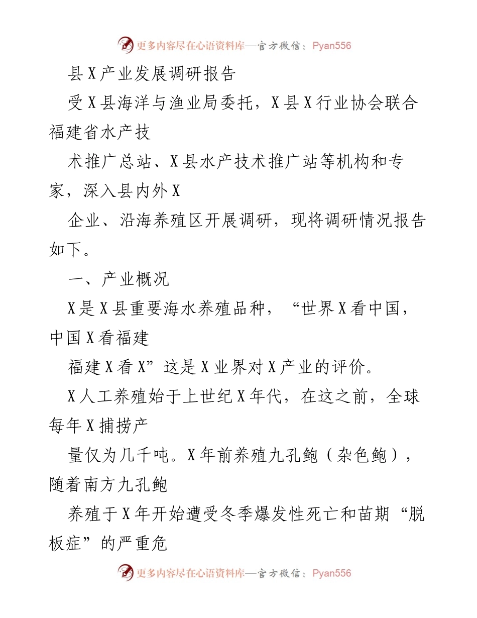 [调研报告] 产业发展 - X县海洋与渔业产业发展调研报告.docx_第1页