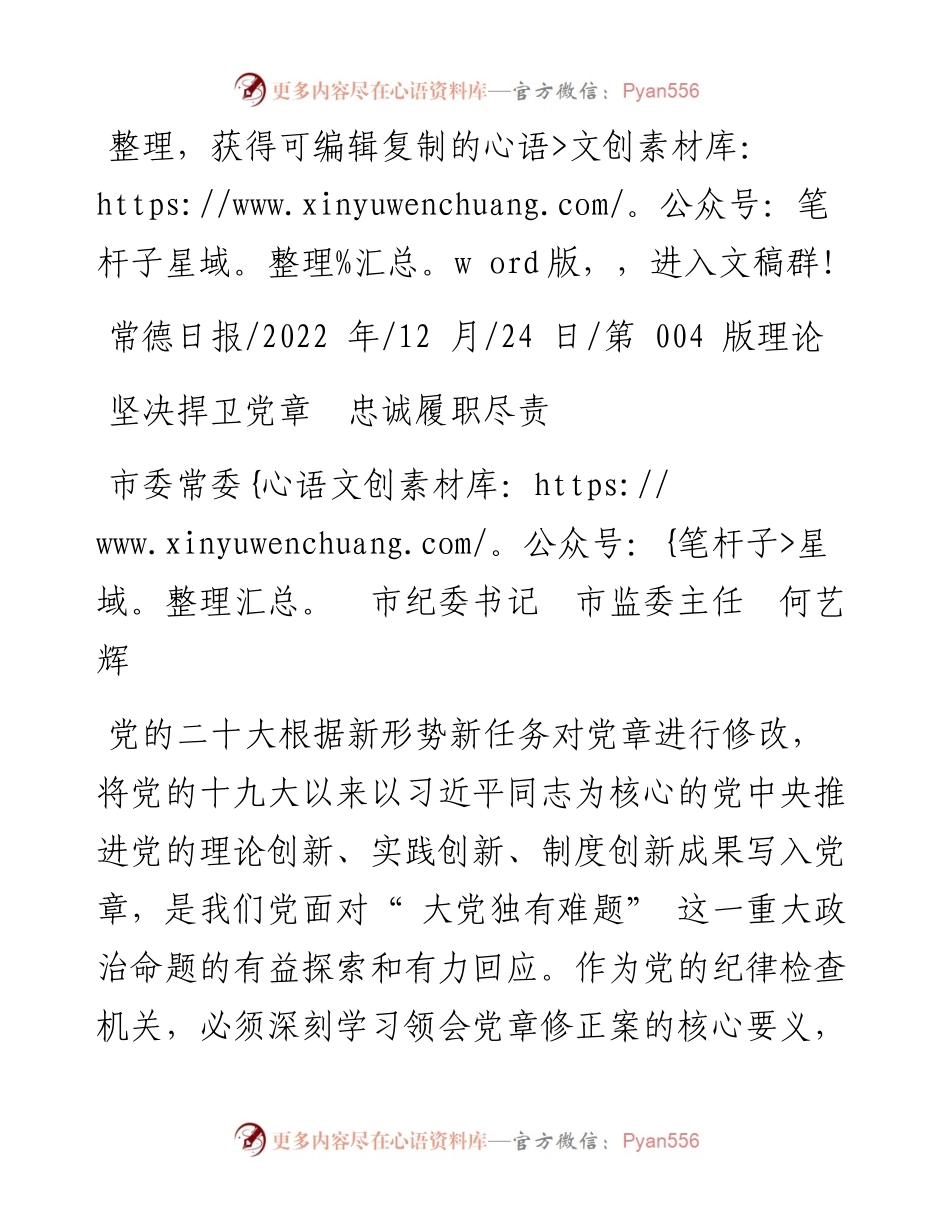.12.24市委常委市纪委书记市监委主任何艺辉：坚决捍卫党章忠诚履职尽责.docx_第1页