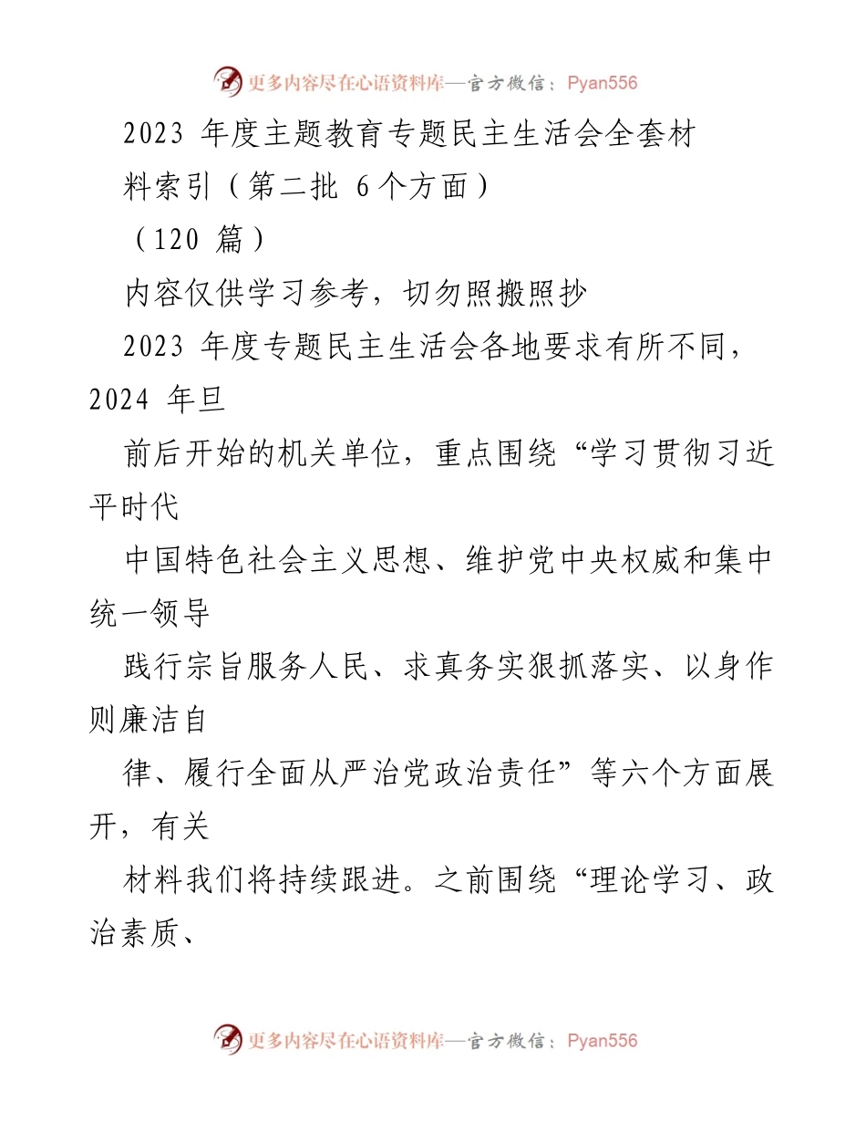[材料索引] 主题教育专题民主生活会 - 2023年度专题民主生活会材料汇编与实施方案.docx_第1页