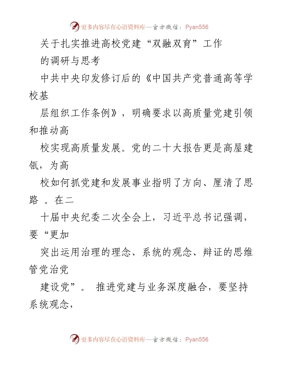 [调研报告] 高校党建 - 推进高校党建“双融双育”工作模式的调研与思考.docx_第1页