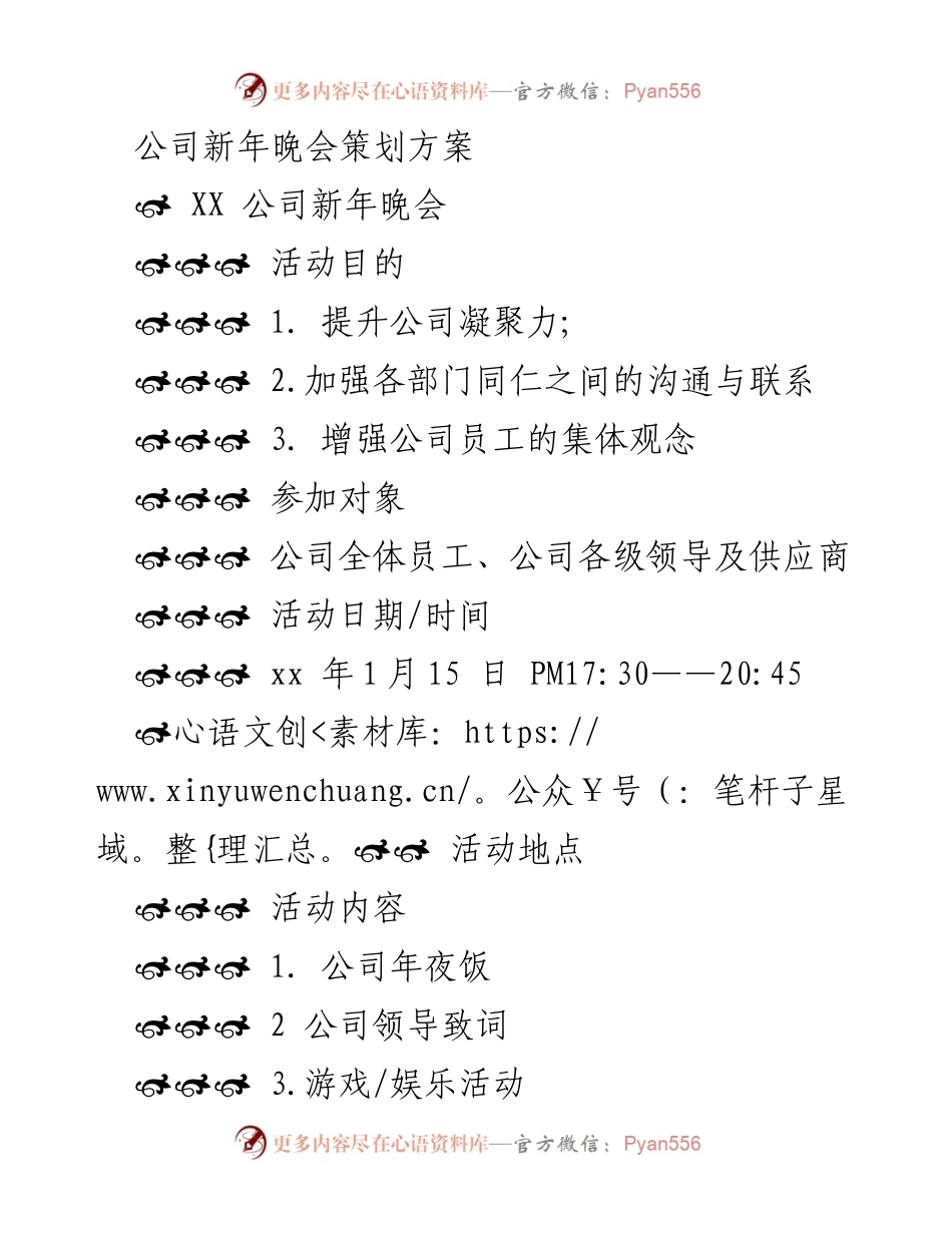 [策划方案] 公司新年晚会 - 提升凝聚力的XX公司新年晚会策划方案.docx_第1页
