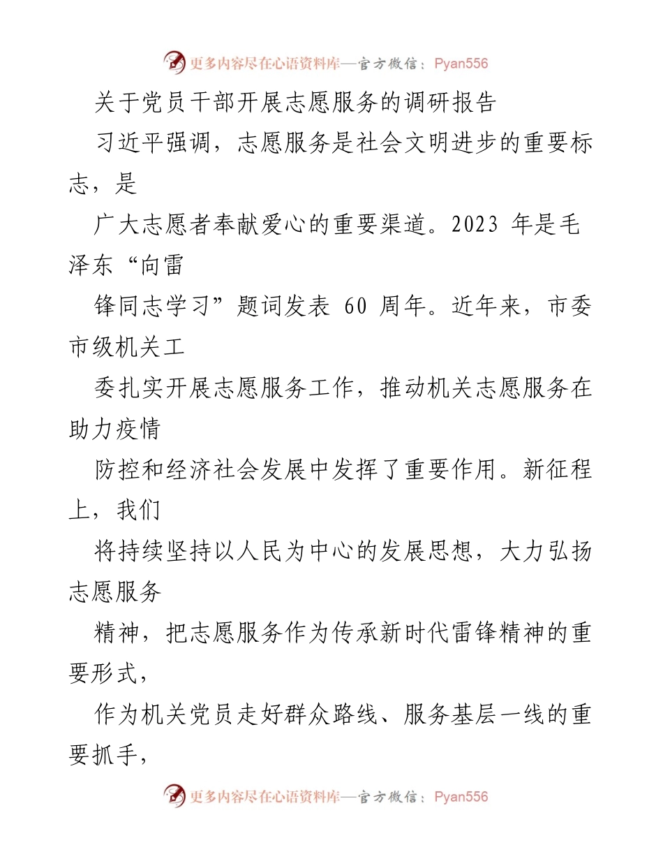 [调研报告] 党员干部志愿服务 - 党员干部志愿服务的重要意义与实践探索.docx_第1页