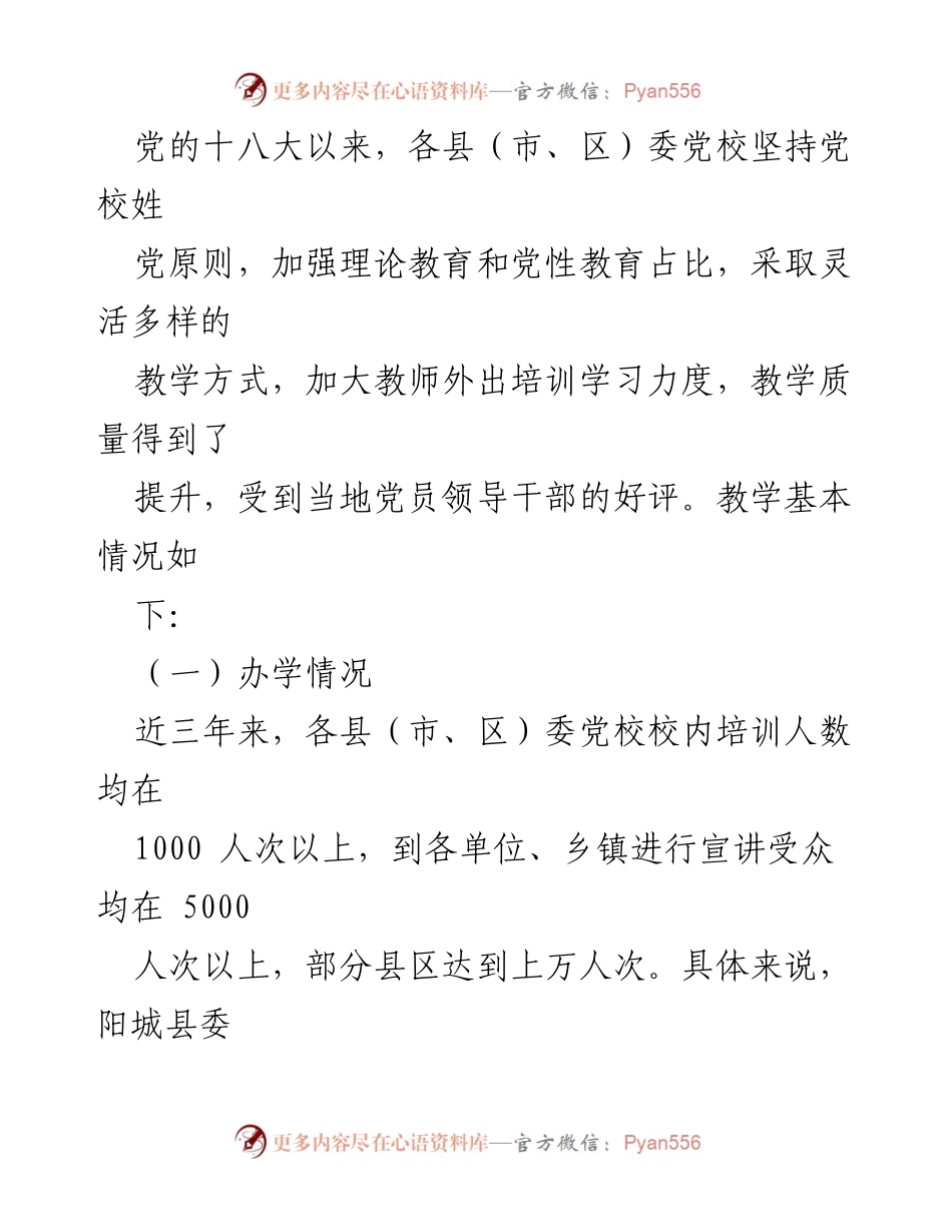 [调研报告] 党校教育 - 提升党校教学质量的现状与对策调研报告.docx_第2页