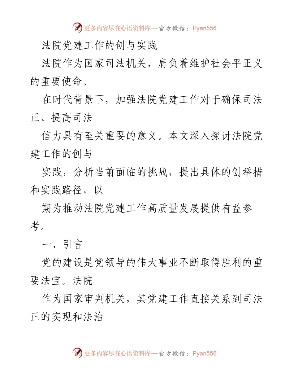 [调研报告] 法院党建工作 - 加强法院党建工作的创新与实践探讨.docx_第1页