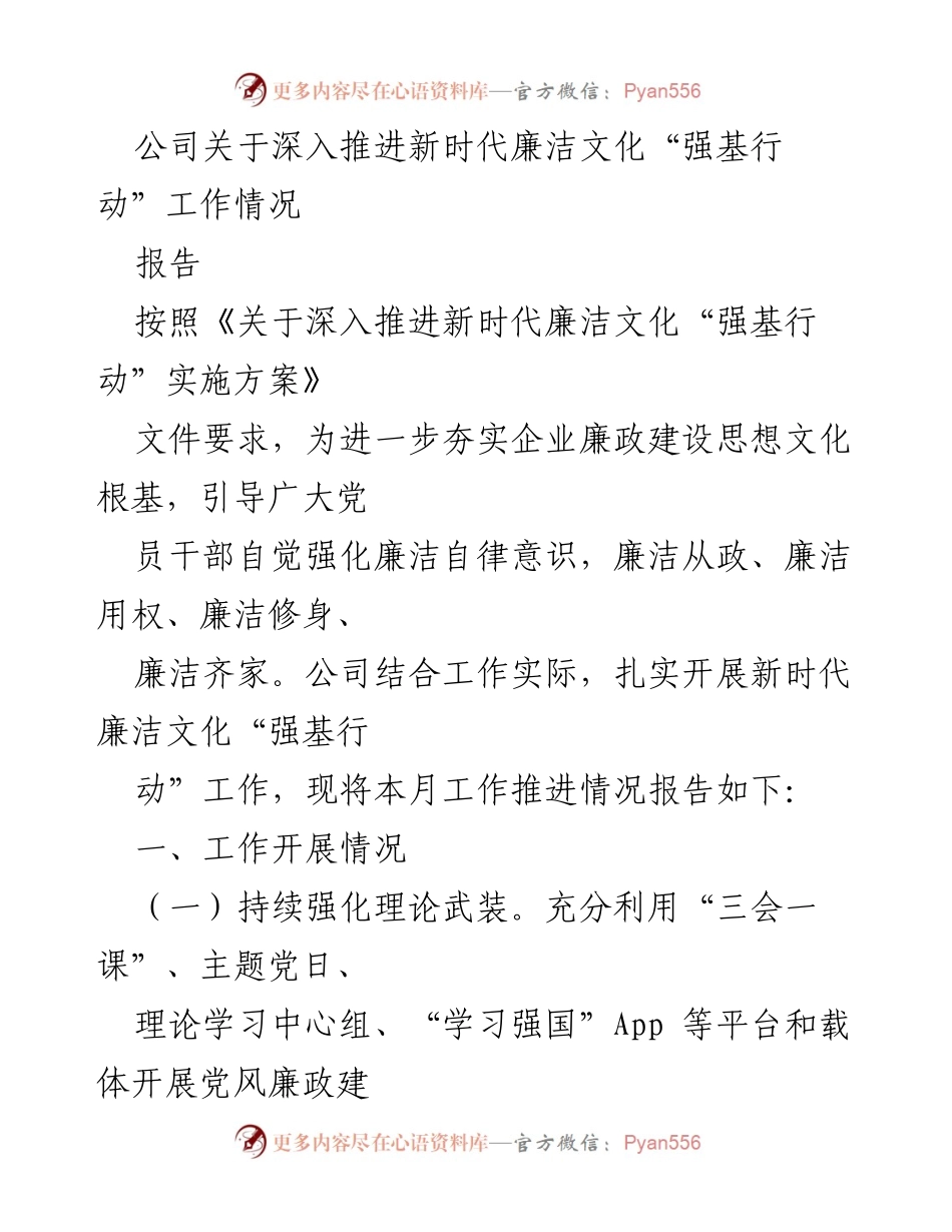 [报告] 工作推进 - 深入推进新时代廉洁文化“强基行动”工作情况报告.docx_第1页