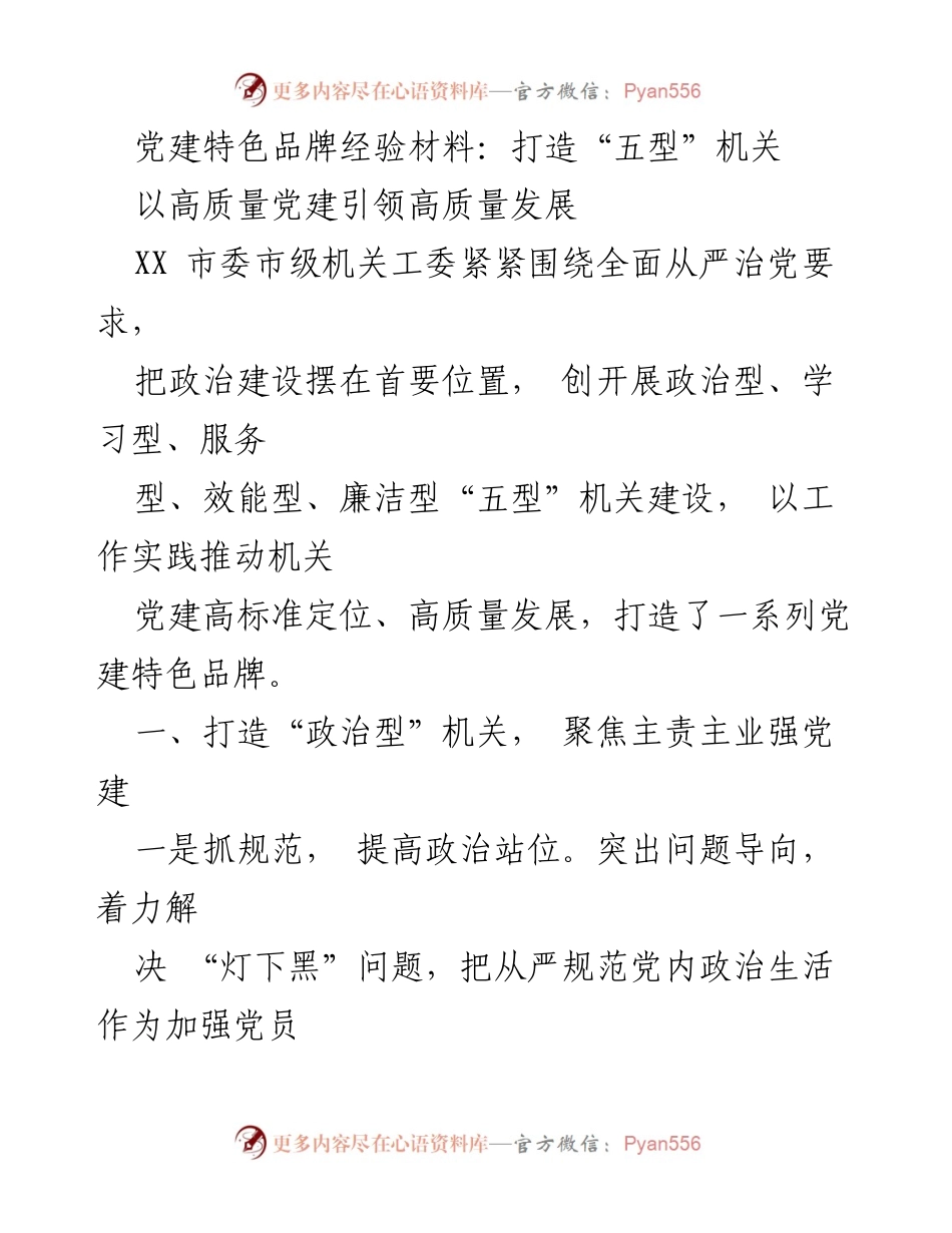 [调研报告] 党建工作 - 打造“五型”机关推动高质量党建发展.docx_第1页