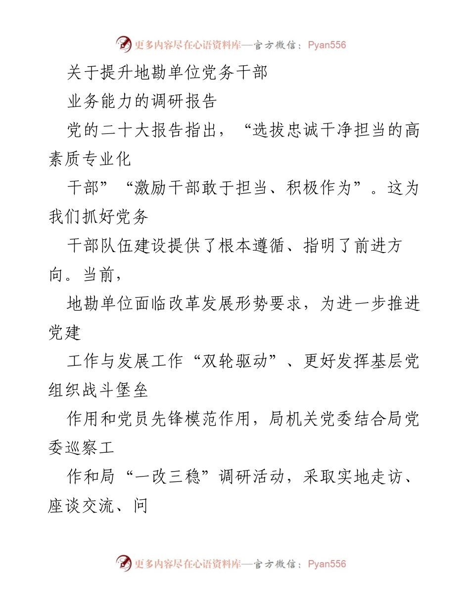 [调研报告] 地勘单位党务干部能力提升 - 提升地勘单位党务干部业务能力的调研分析.docx_第1页