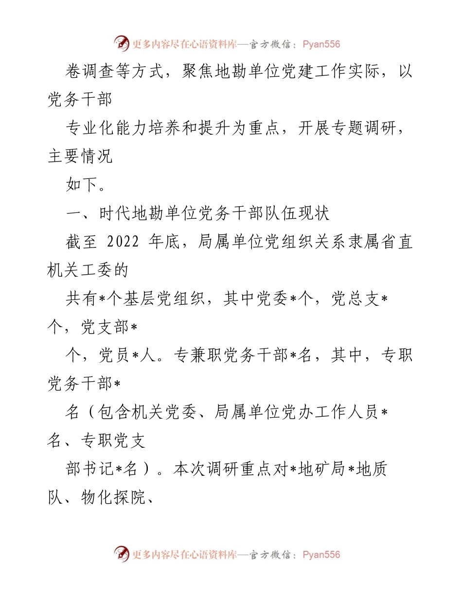 [调研报告] 地勘单位党务干部能力提升 - 提升地勘单位党务干部业务能力的调研分析.docx_第2页