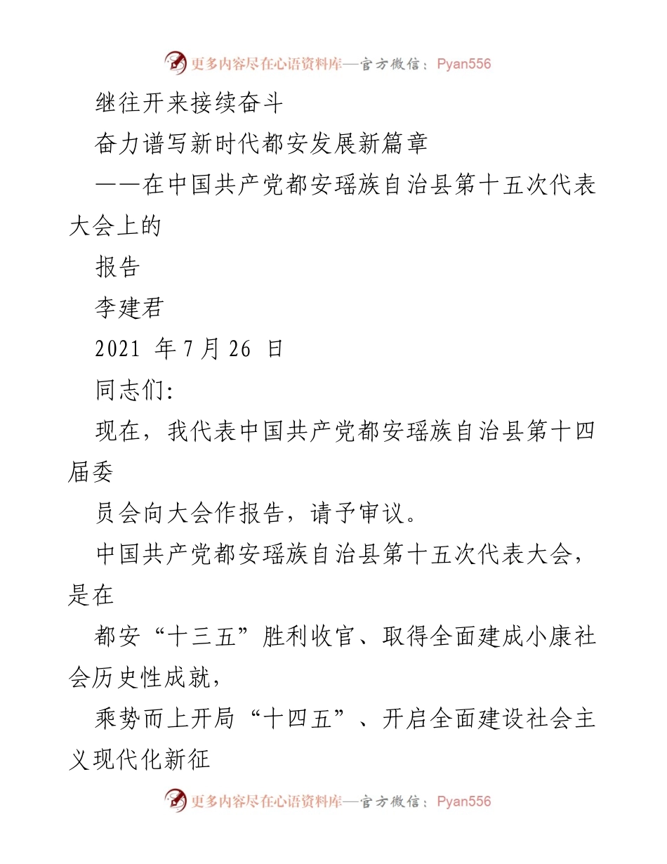 [报告] 党代会 - 继往开来，奋力谱写新时代都安发展新篇章.docx_第1页