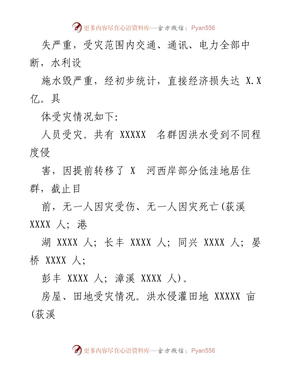 [报告] 防汛救灾 - 防汛救灾情况报告及受灾统计分析.docx_第2页