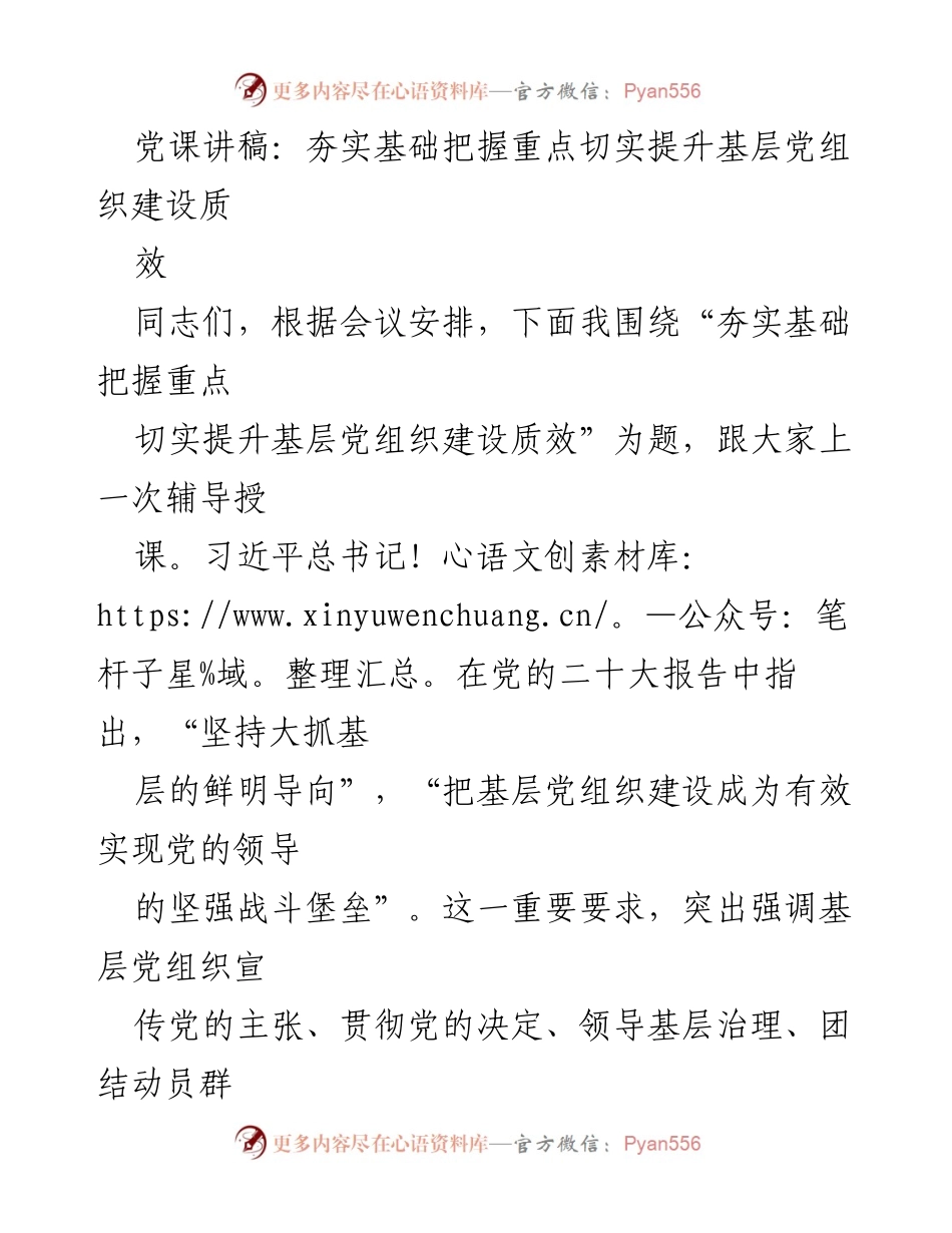 [党课讲稿] 党组织建设 - 夯实基础 提升基层党组织建设质效.docx_第1页