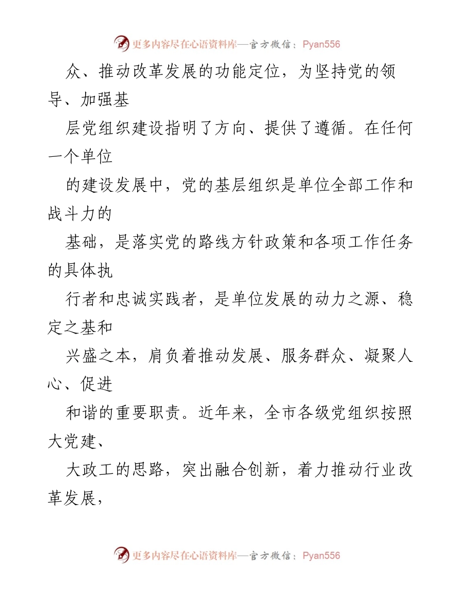 [党课讲稿] 党组织建设 - 夯实基础 提升基层党组织建设质效.docx_第2页