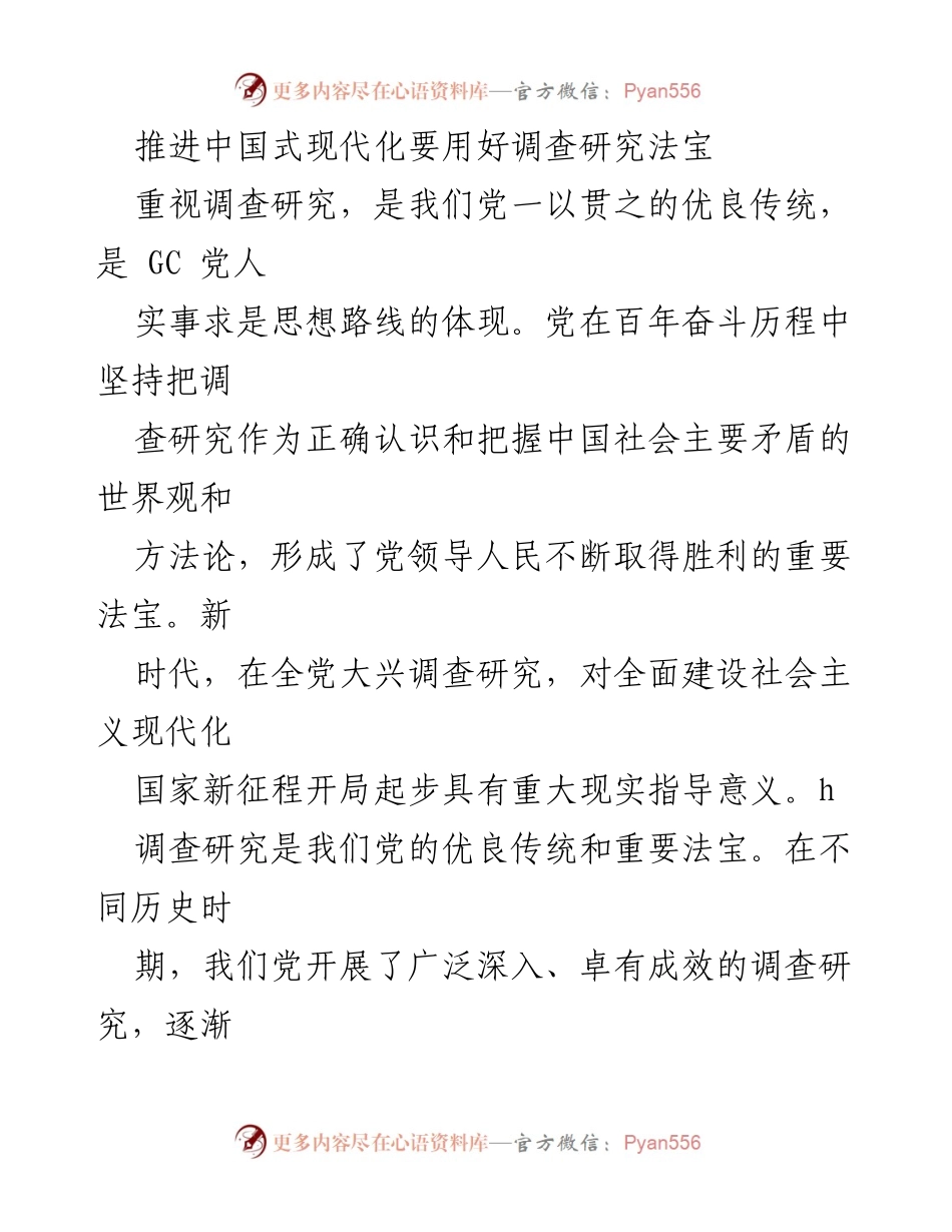 [调研报告] 党内工作会议 - 深入调查研究推动中国式现代化进程.docx_第1页
