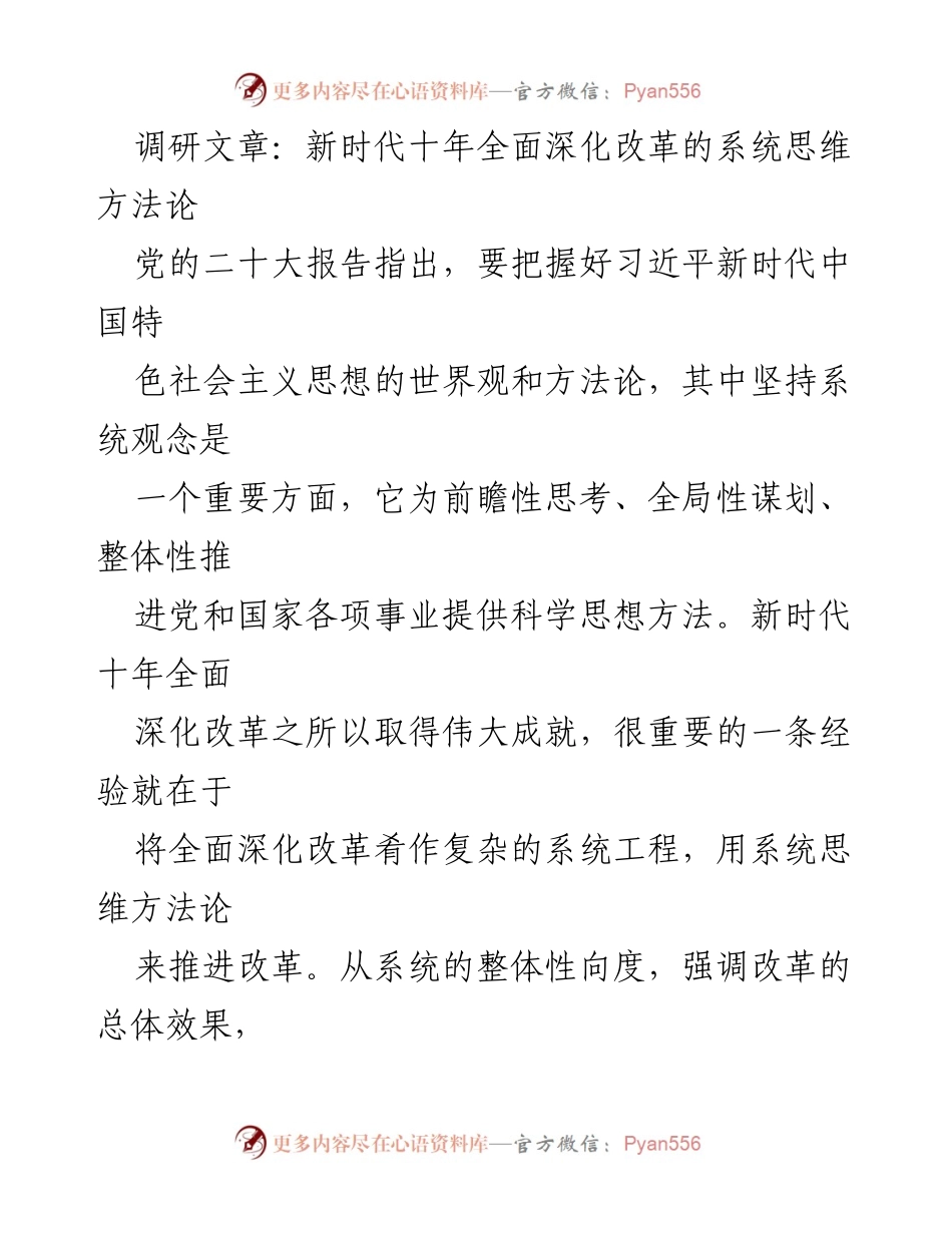 [调研报告] 改革研究 - 新时代十年全面深化改革的系统思维方法论.docx_第1页