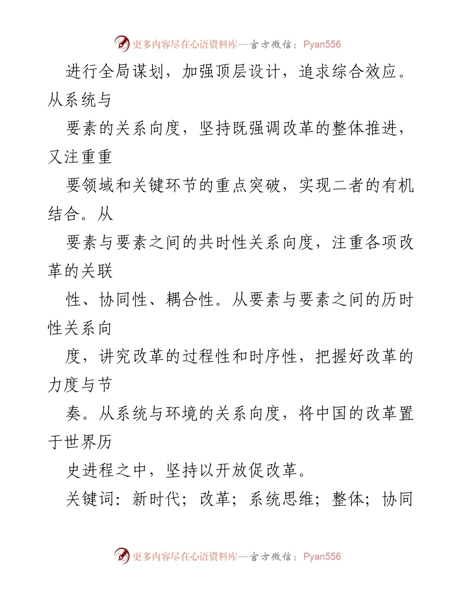[调研报告] 改革研究 - 新时代十年全面深化改革的系统思维方法论.docx_第2页