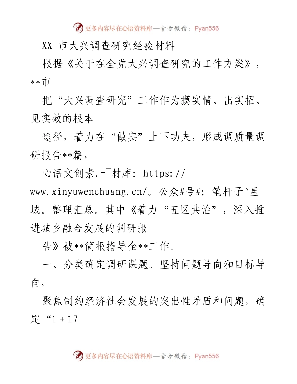[调研报告] XX市大兴调查研究 - 深入推进城乡融合发展的调研经验总结.docx_第1页