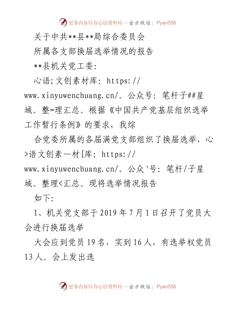 [报告] 党支部换届选举 - 中共__县__局各支部换届选举情况报告.docx_第1页