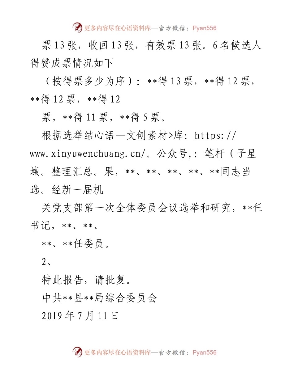 [报告] 党支部换届选举 - 中共__县__局各支部换届选举情况报告.docx_第2页