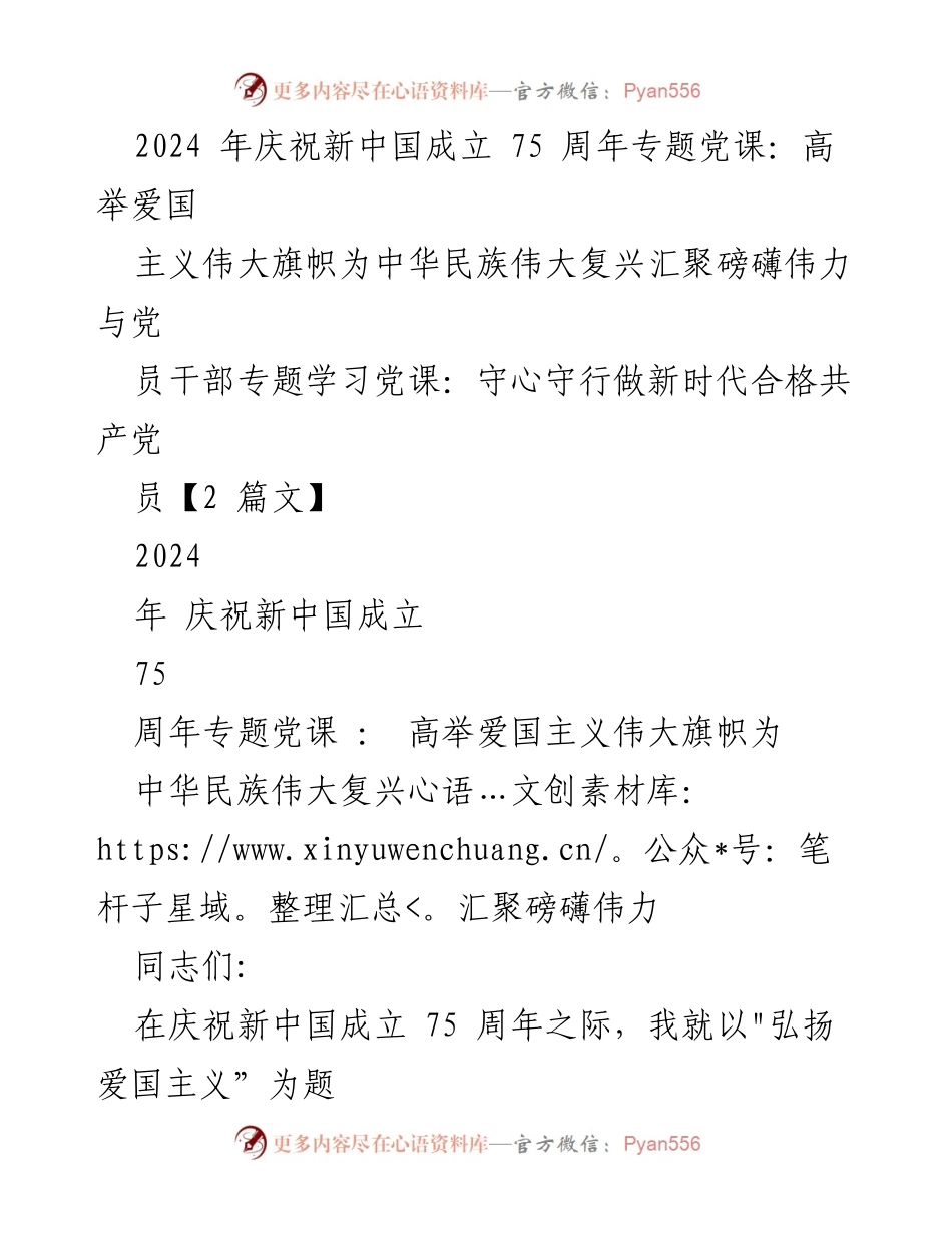 [党课] 庆祝新中国成立75周年 - 弘扬爱国主义精神，助力中华民族伟大复兴.docx_第1页
