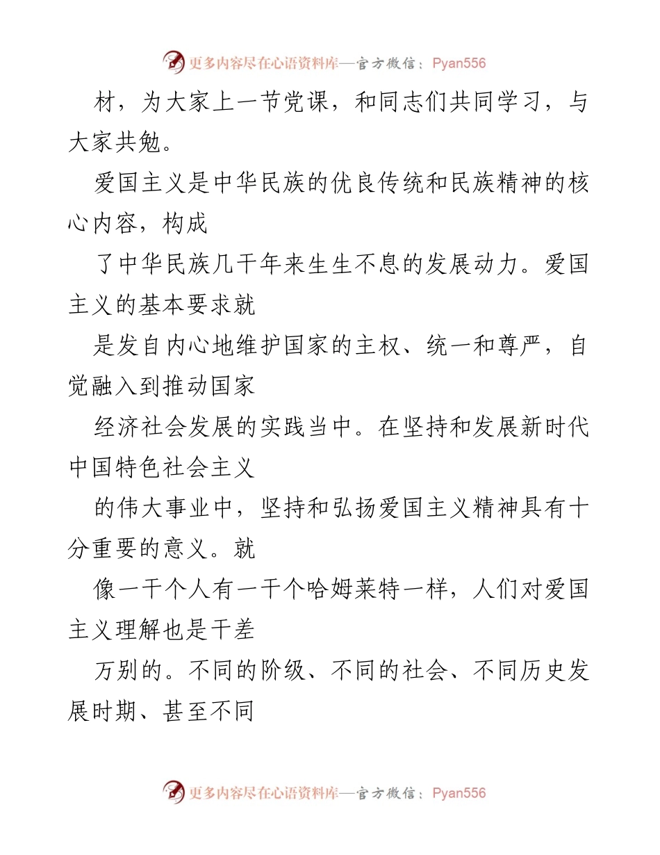 [党课] 庆祝新中国成立75周年 - 弘扬爱国主义精神，助力中华民族伟大复兴.docx_第2页
