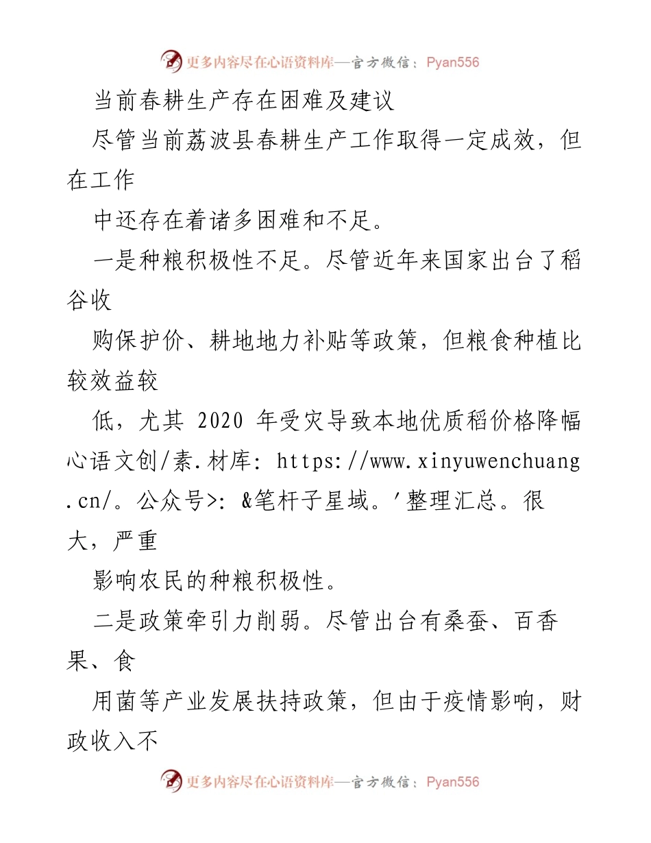 [调研报告] 春耕生产 - 荔波县春耕生产困难及对策建议.docx_第1页