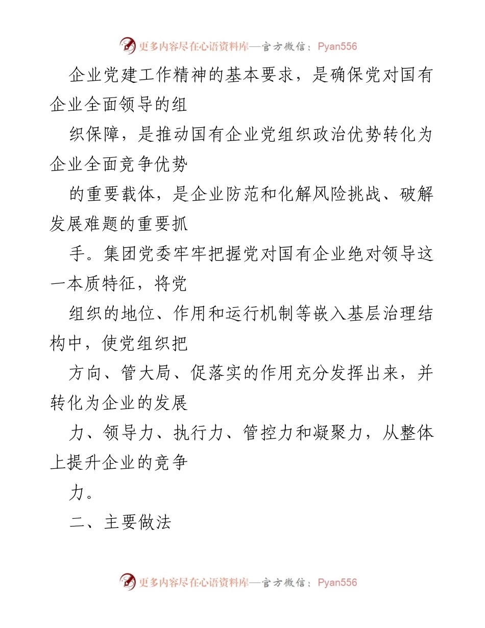 [调研报告] 党建工作与生产经营融合 - 深度融合推动高质量发展：xx集团党建调研报告.docx_第2页