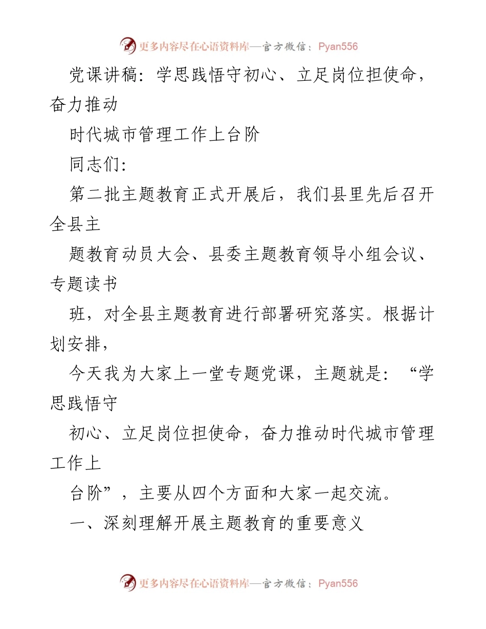 [党课讲稿] 主题教育动员 - 学思践悟守初心、立足岗位担使命，奋力推动城市管理工作上台阶.docx_第1页