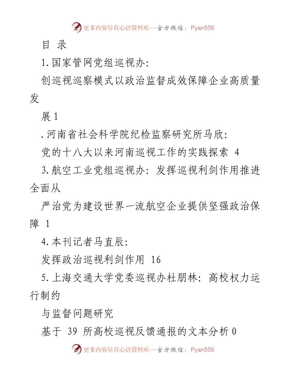 [调研报告] 高质量发展中的巡视巡察模式探索与实践.docx_第1页