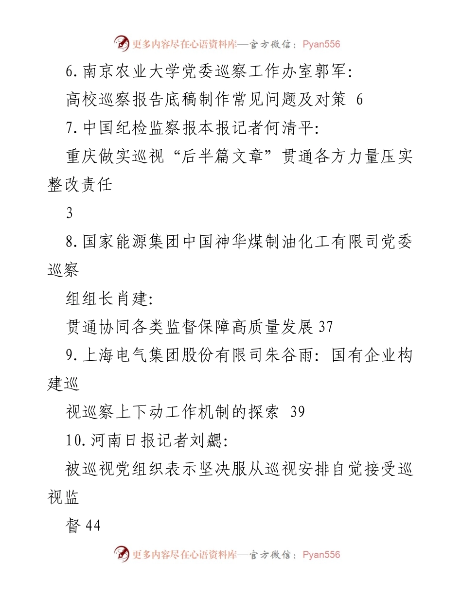 [调研报告] 高质量发展中的巡视巡察模式探索与实践.docx_第2页