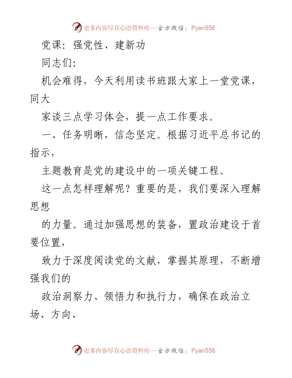 [党课] 读书班 - 深化主题教育，坚定信念与党性.docx_第1页