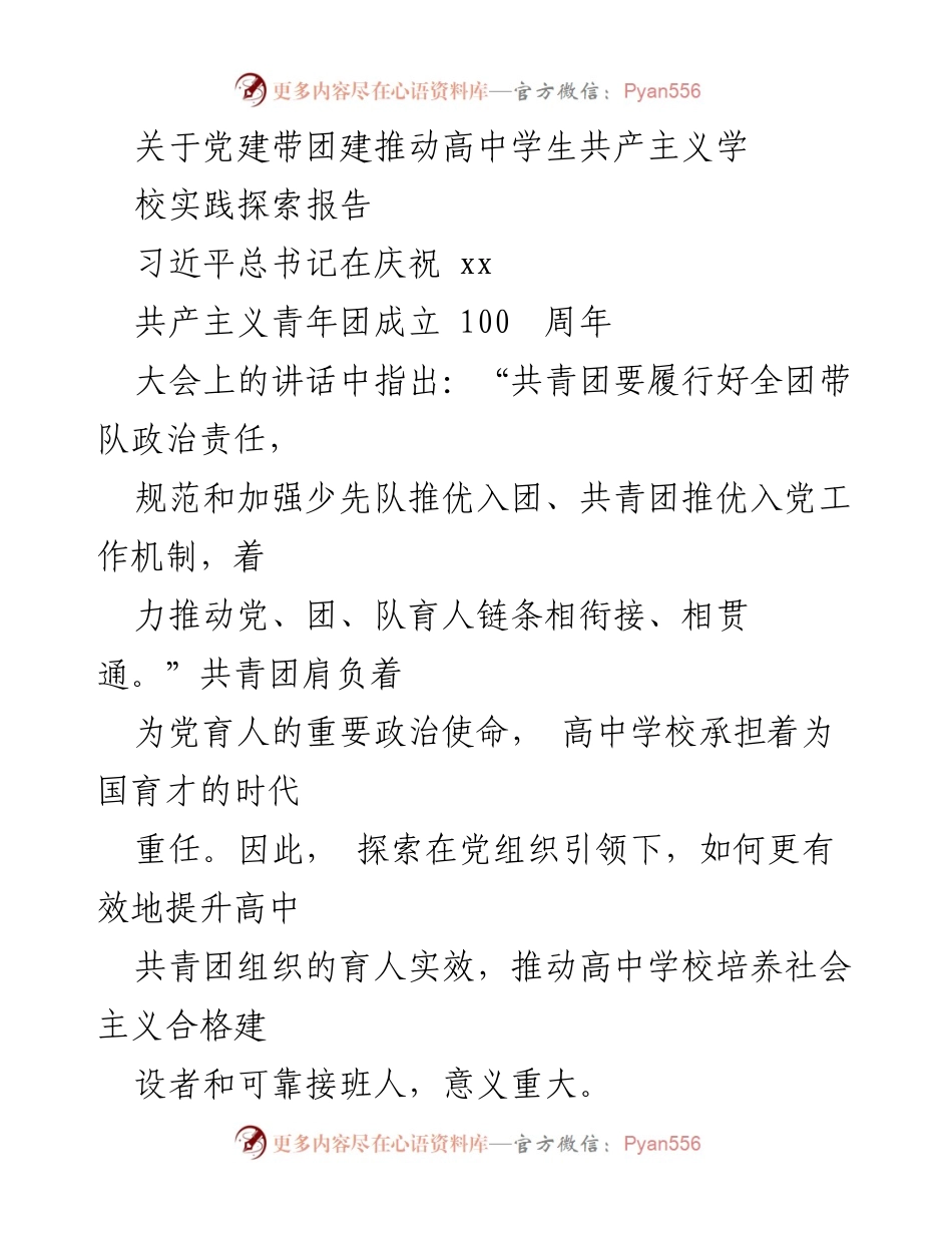 [调研报告] 高中教育 - 党建带团建推动高中学生共产主义学校实践探索报告.docx_第1页