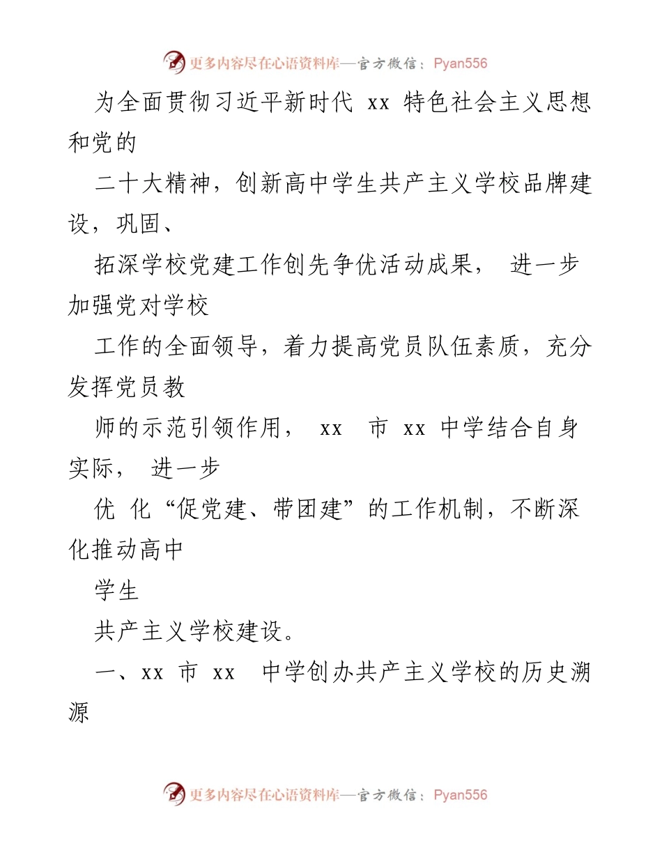 [调研报告] 高中教育 - 党建带团建推动高中学生共产主义学校实践探索报告.docx_第2页