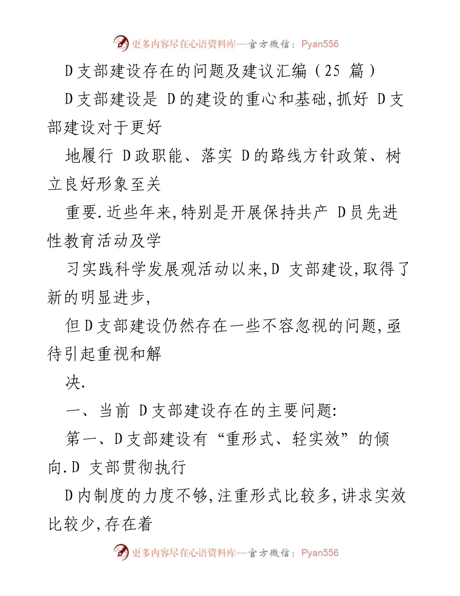 [调研报告] D支部建设 - D支部建设存在的问题及改进建议汇编.docx_第1页