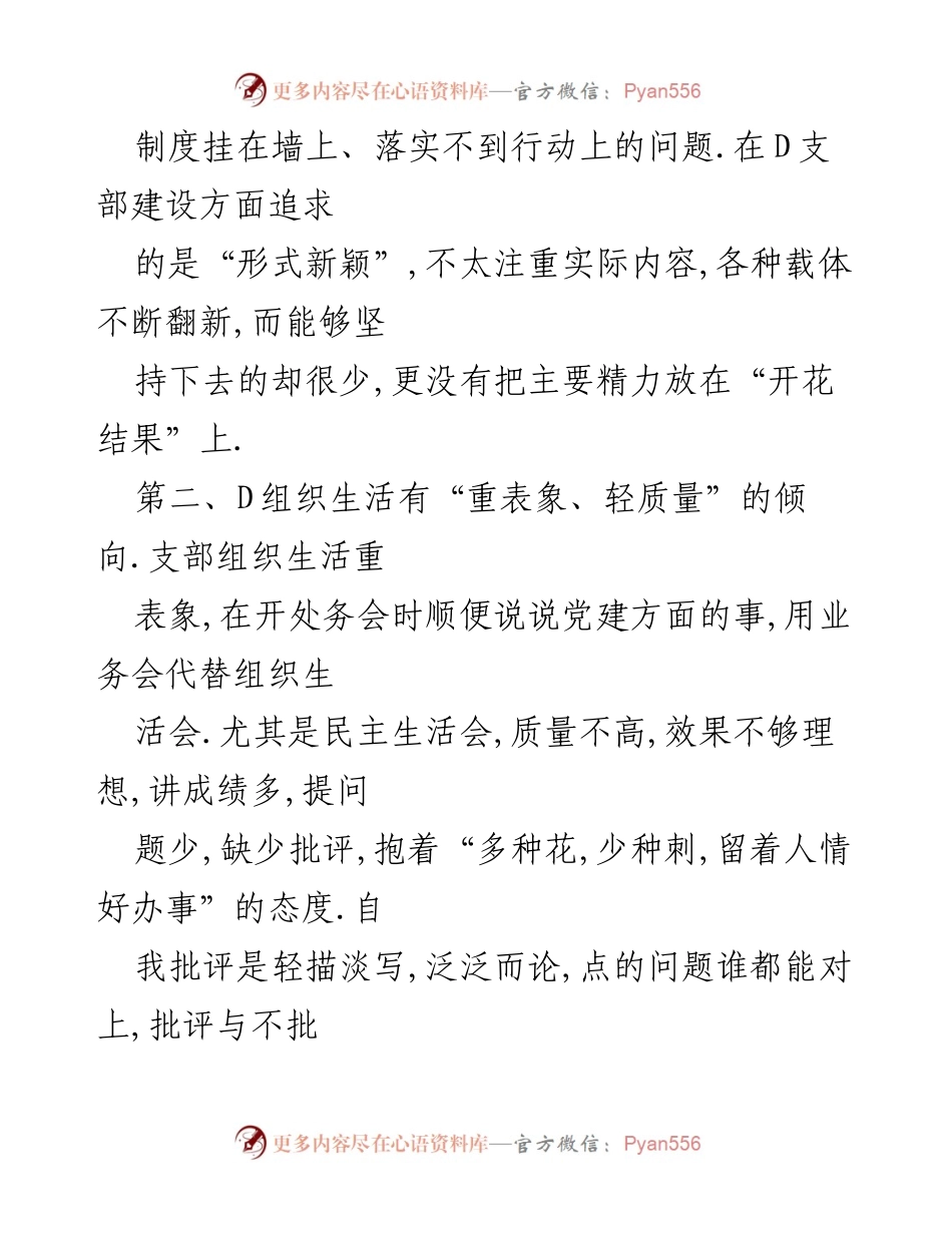 [调研报告] D支部建设 - D支部建设存在的问题及改进建议汇编.docx_第2页