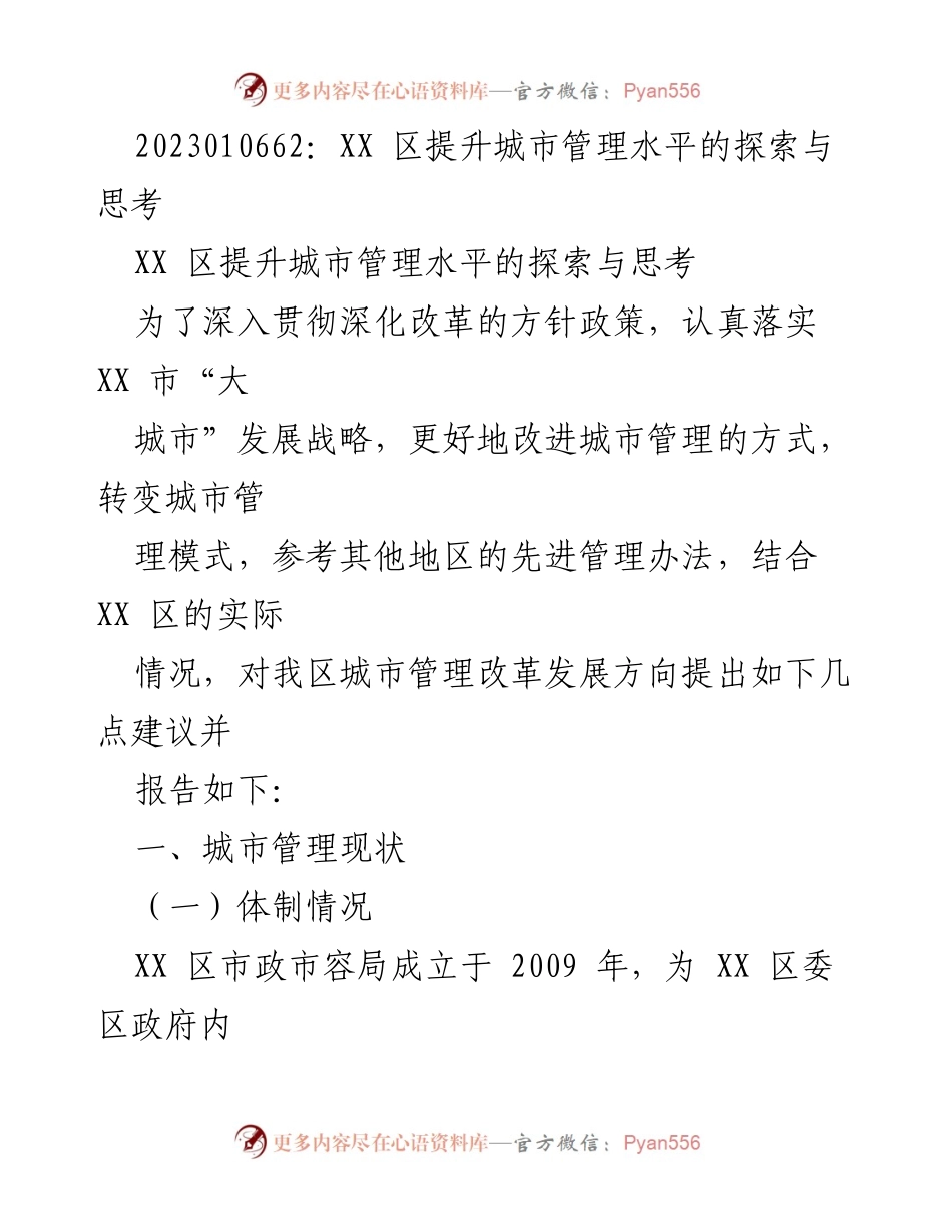 [调研报告] 城市管理提升 - XX 区城市管理水平提升的探索与建议.docx_第1页