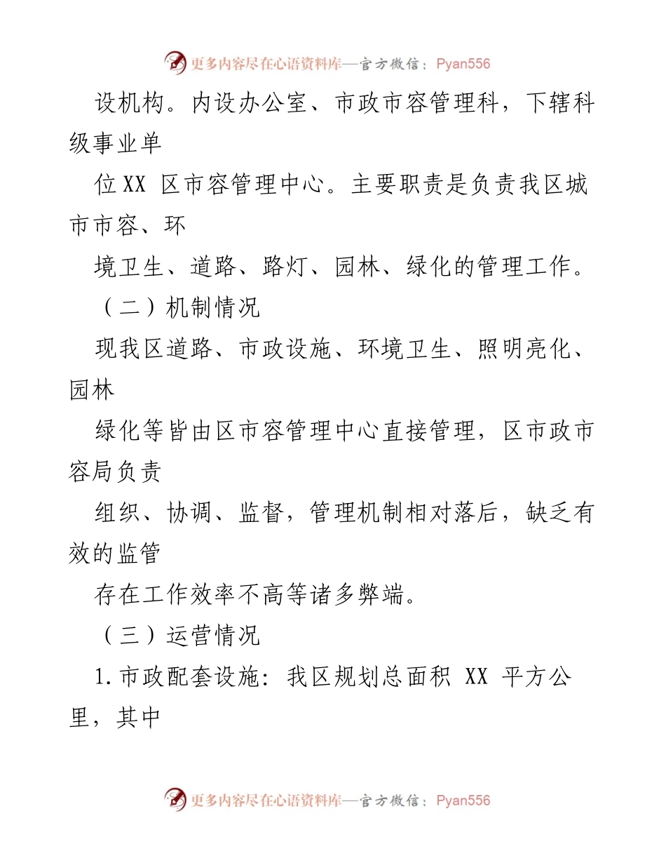 [调研报告] 城市管理提升 - XX 区城市管理水平提升的探索与建议.docx_第2页