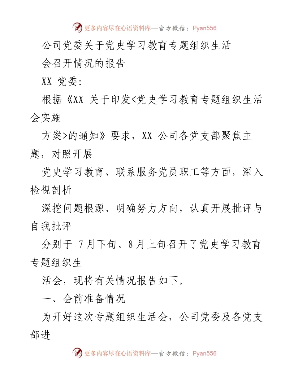 [报告] 党史学习教育专题组织生活会 - 公司党委关于党史学习教育专题组织生活会召开情况的报告.docx_第1页