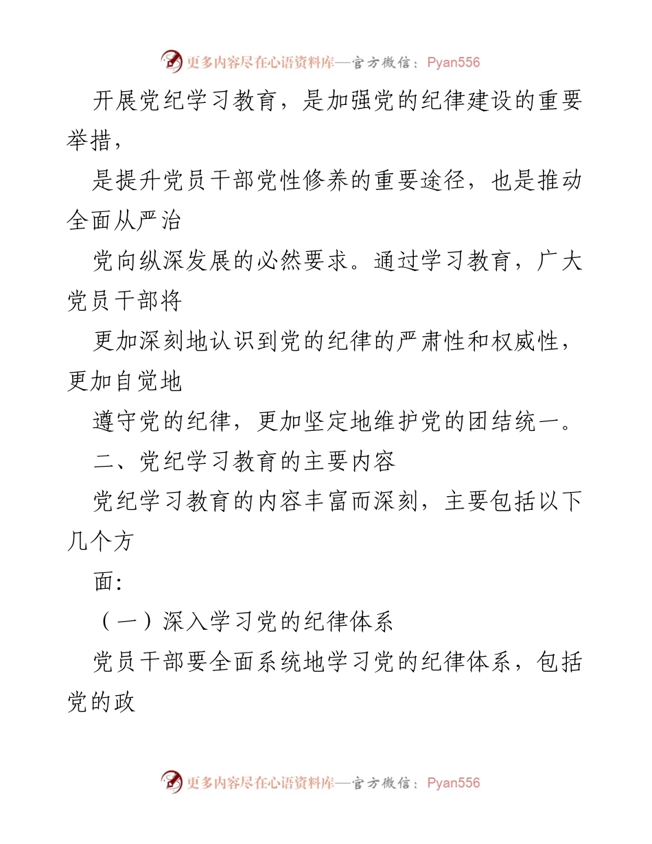 [调研报告] 党纪学习教育 - 2024年党纪学习教育的内涵、内容与实施路径解析.docx_第2页