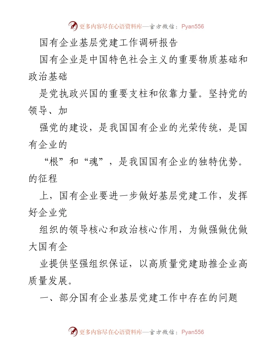[调研报告] 国有企业 - 加强国有企业基层党建工作的路径探索.docx_第1页