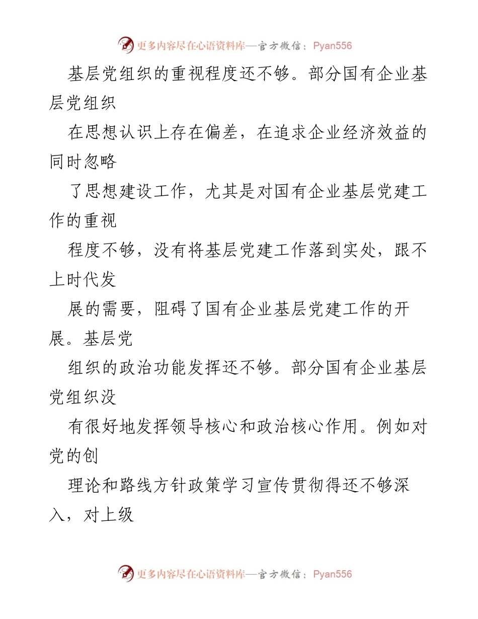 [调研报告] 国有企业 - 加强国有企业基层党建工作的路径探索.docx_第2页
