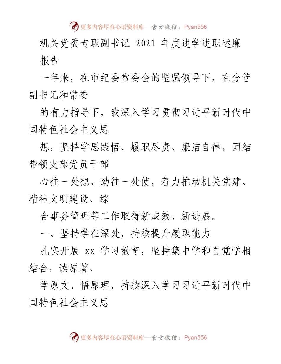 [报告] 机关党委年度总结 - 2021年度机关党委专职副书记述学述职述廉报告.docx_第1页