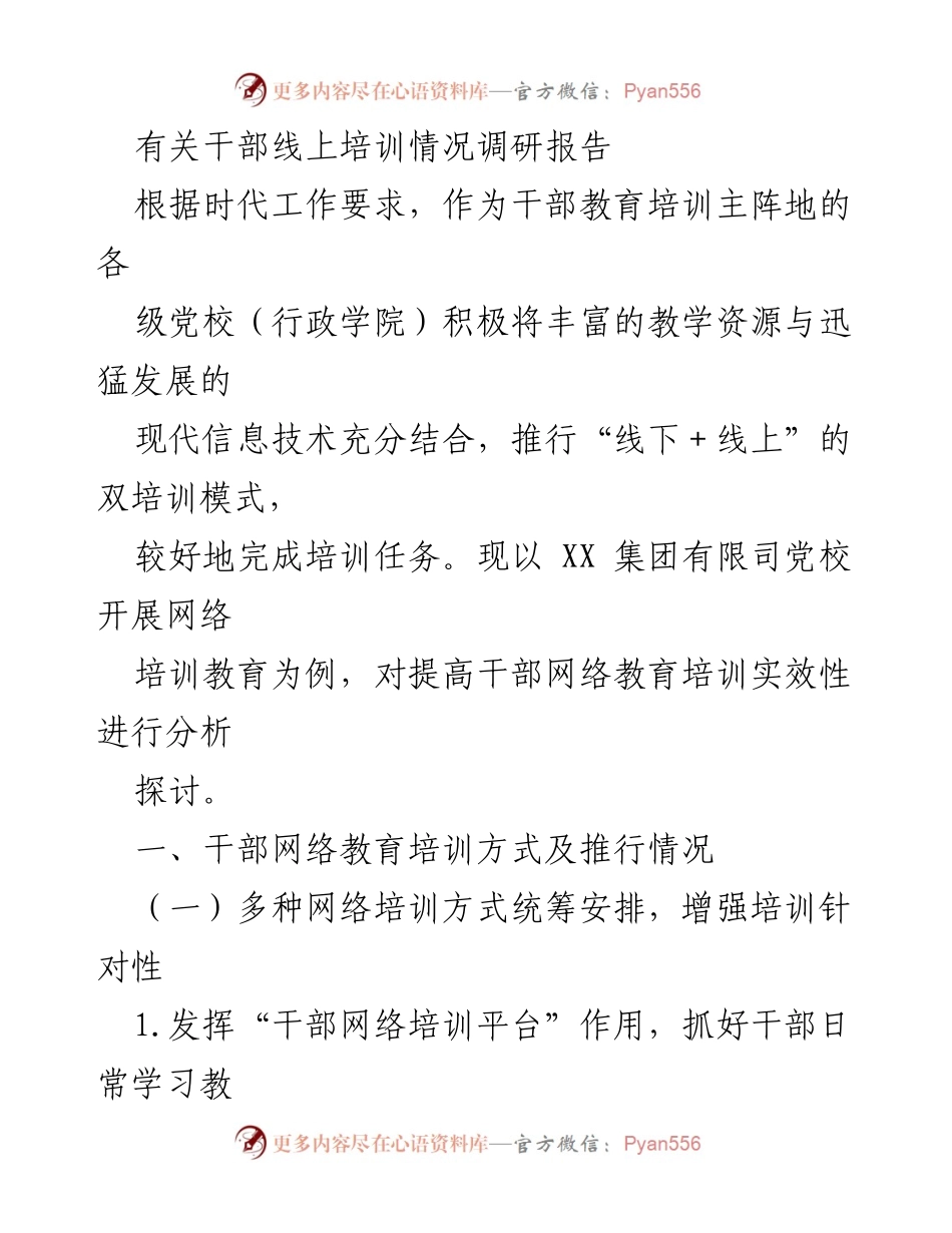 [调研报告] 干部培训 - 干部线上培训情况调研报告.docx_第1页