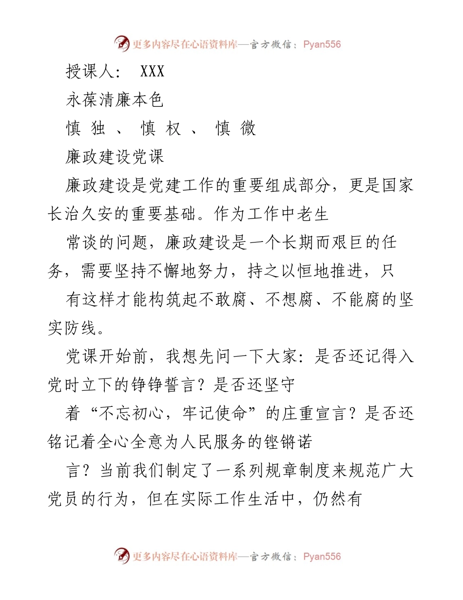 [党课] 廉政建设 - 永葆清廉本色：以“慎独”、“慎权”、“慎微”加强自律.docx_第1页