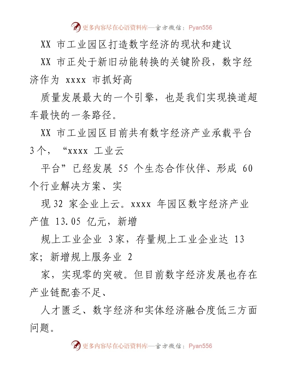 [调研报告] 工业园区 - XX市工业园区数字经济发展现状及优化建议.docx_第1页