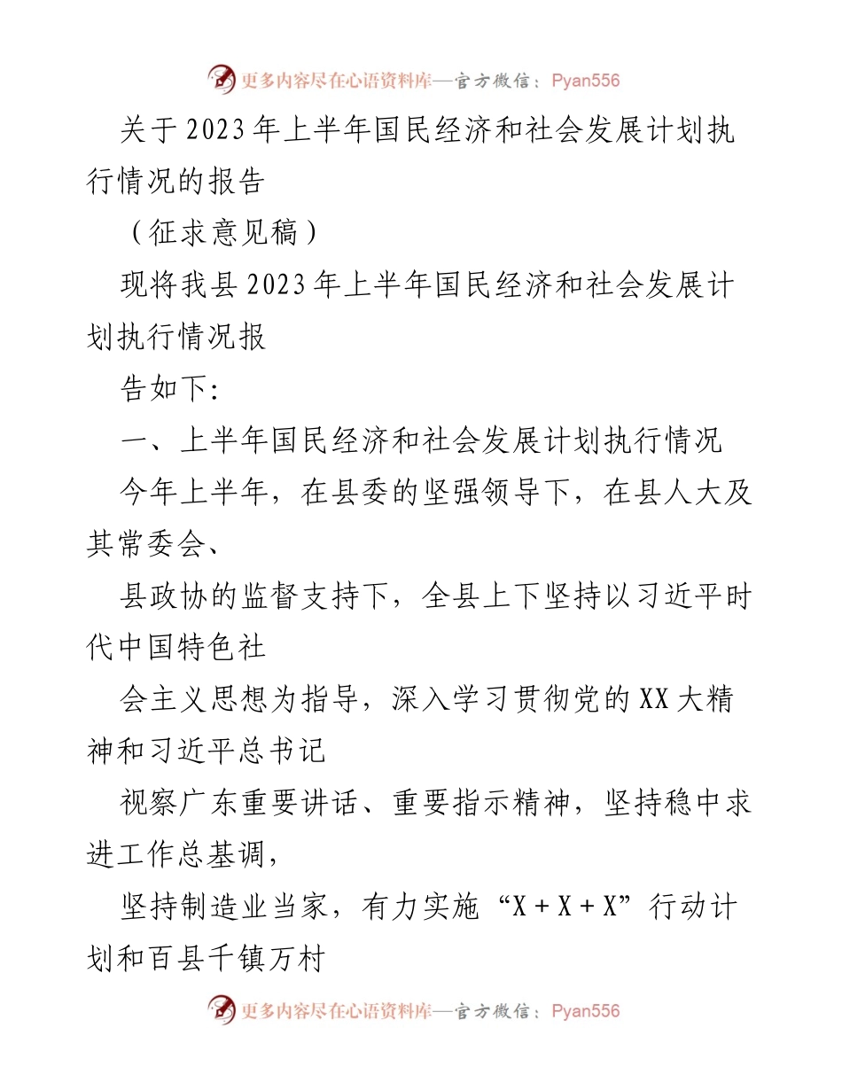 [报告] 经济发展 - 2023年上半年国民经济和社会发展计划执行情况报告（征求意见稿）.docx_第1页