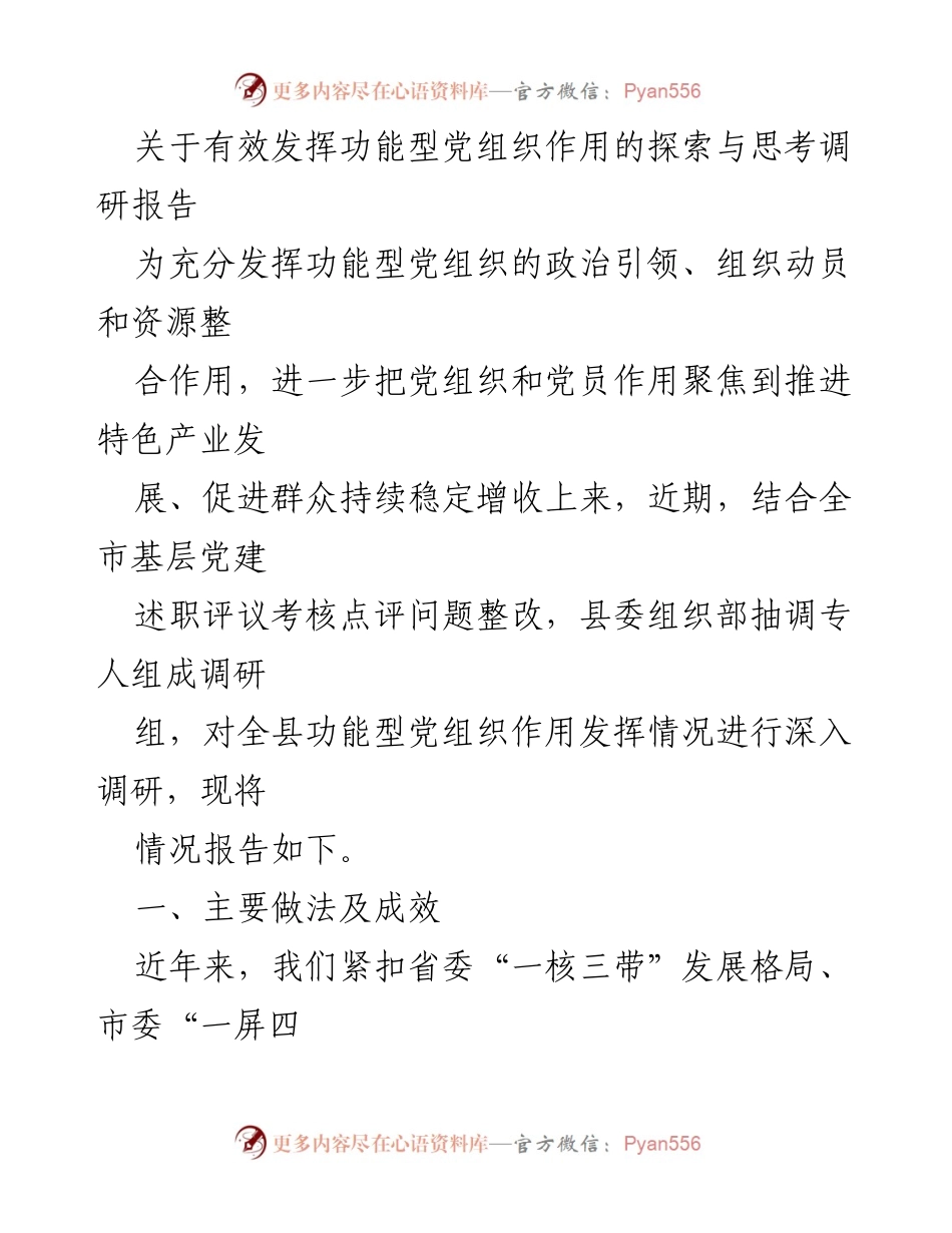 [调研报告] 功能型党组织作用发挥 - 探索功能型党组织在特色产业发展中的创新实践.docx_第1页